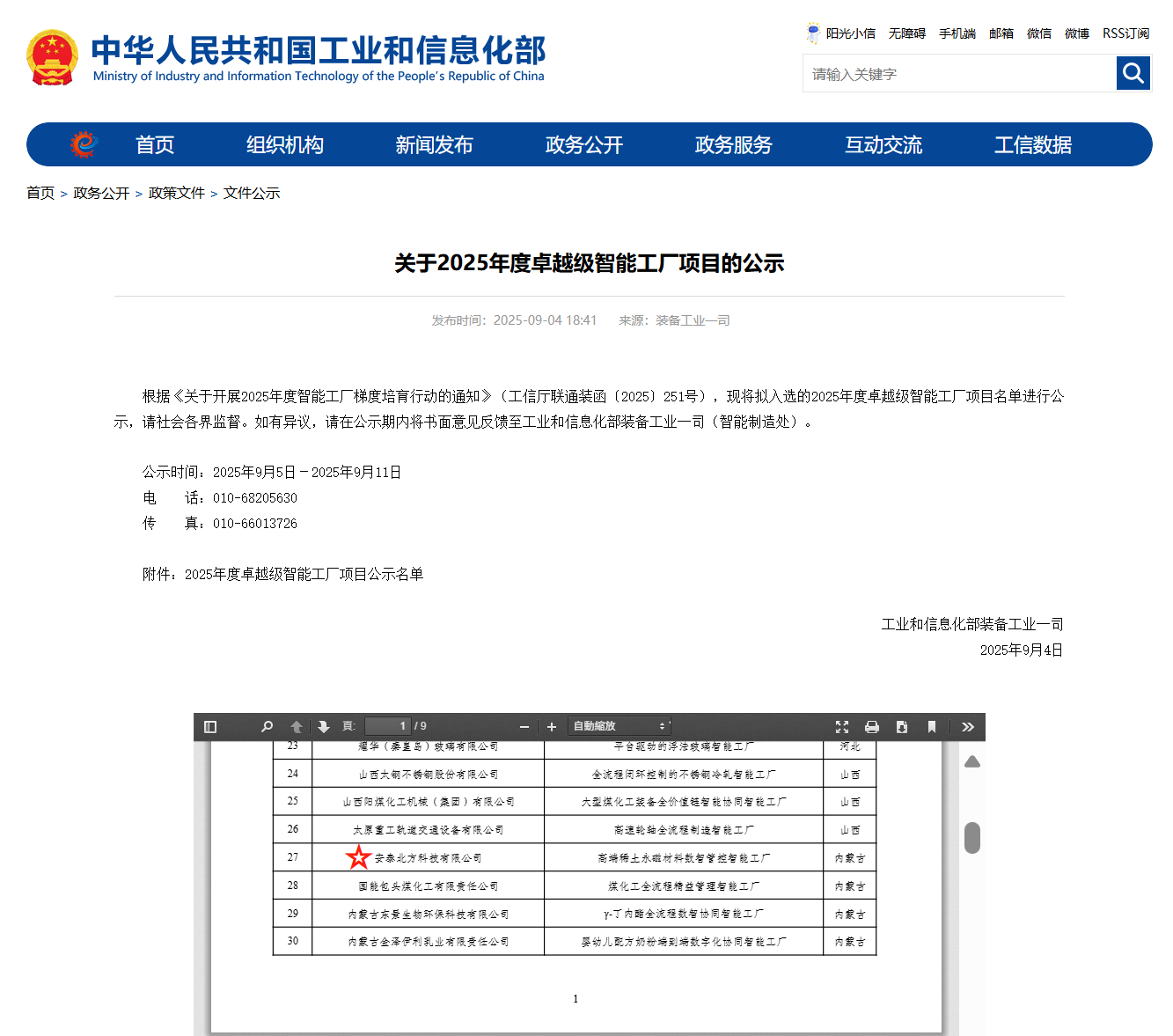 喜報(bào)！安泰北方成功入選工信部2025年度“卓越級”智能工廠